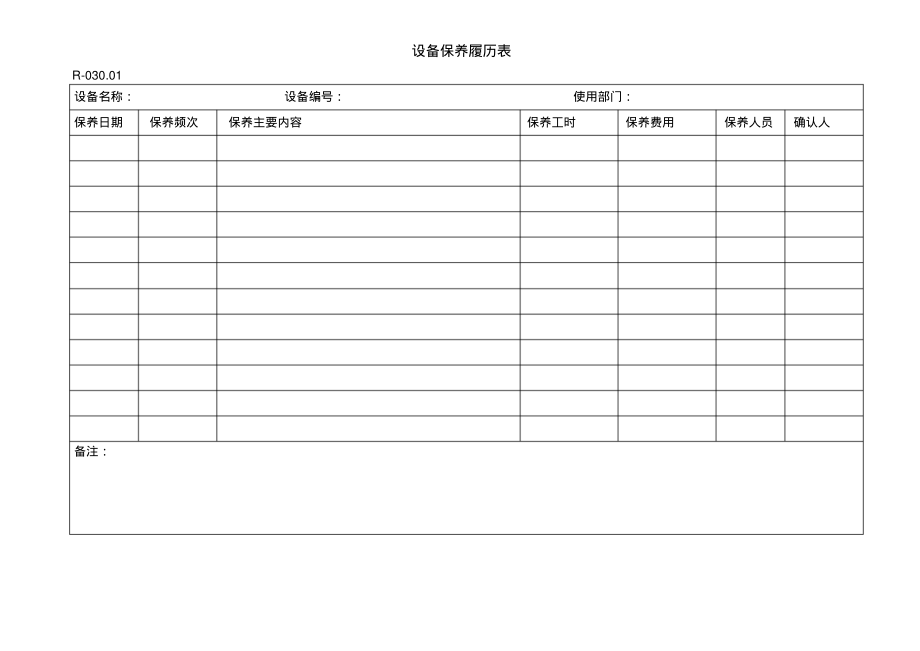 R-030.01设备保养履历表.pdf_第1页