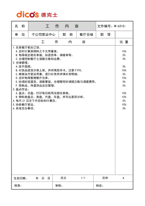 西式快餐餐厅开店餐饮员工培训资料手册 德士克 餐厅仓储岗位描述P1.doc