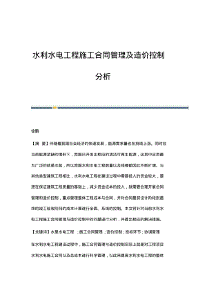 水利水电工程施工合同管理及造价控制分析.pdf