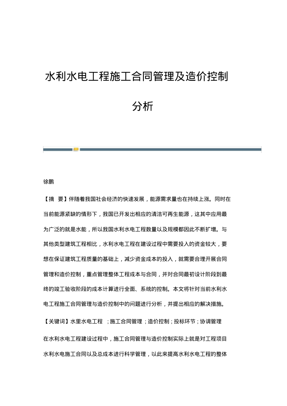 水利水电工程施工合同管理及造价控制分析.pdf_第1页