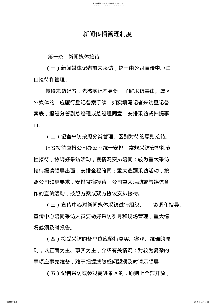 2022年新闻传播管理制度 .pdf_第1页