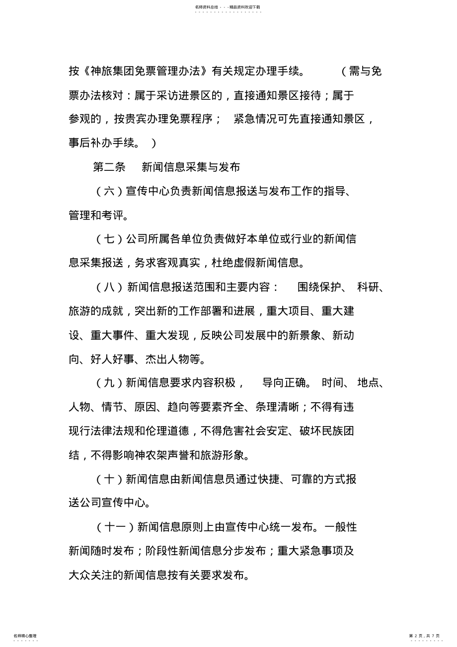 2022年新闻传播管理制度 .pdf_第2页