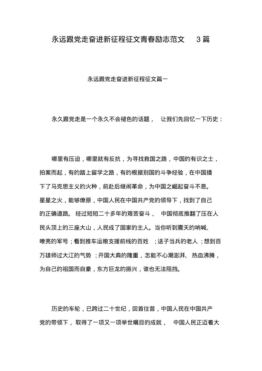 永远跟党走奋进新征程征文青春励志范文3篇.pdf_第1页