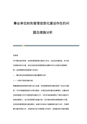 事业单位财务管理信息化建设存在的问题及措施分析.pdf