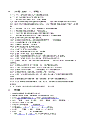 fmea试题集有标准答案).pdf