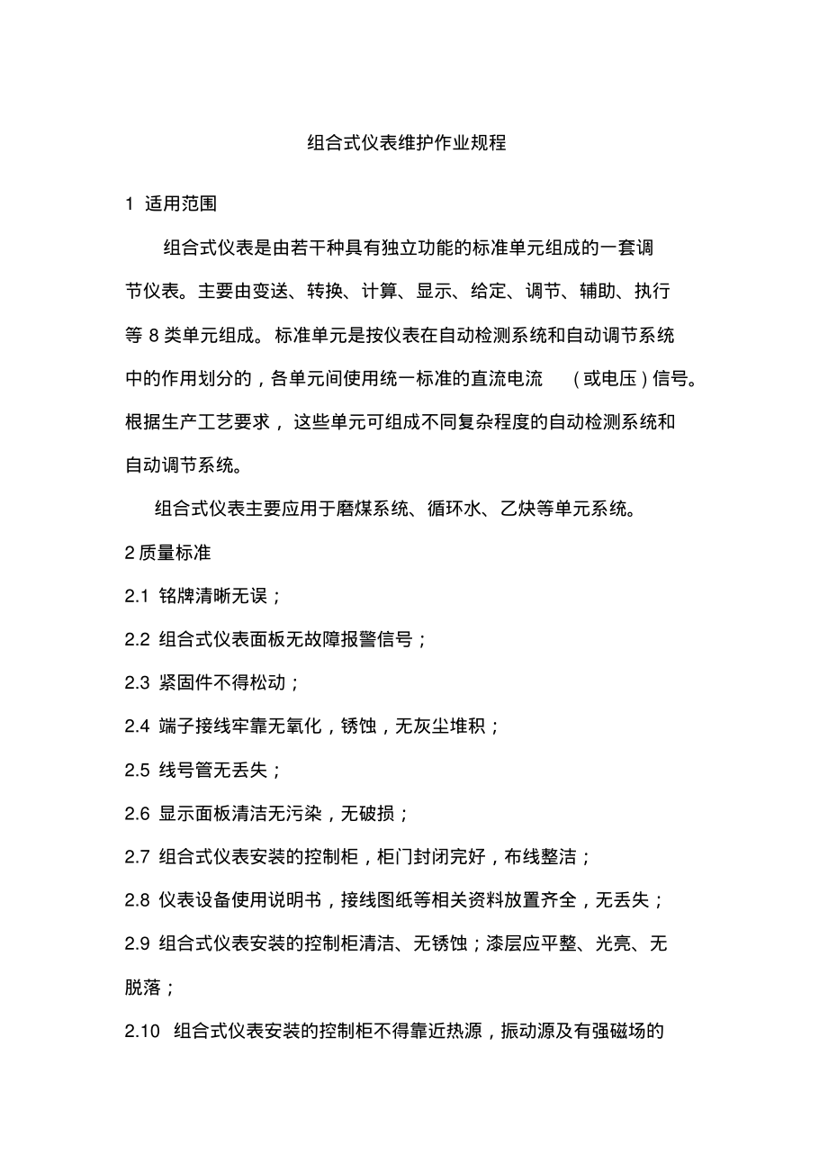 组合式仪表维护作业规程.pdf_第1页