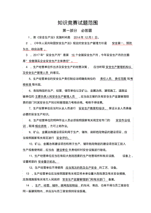 安全知识竞赛题库.pdf