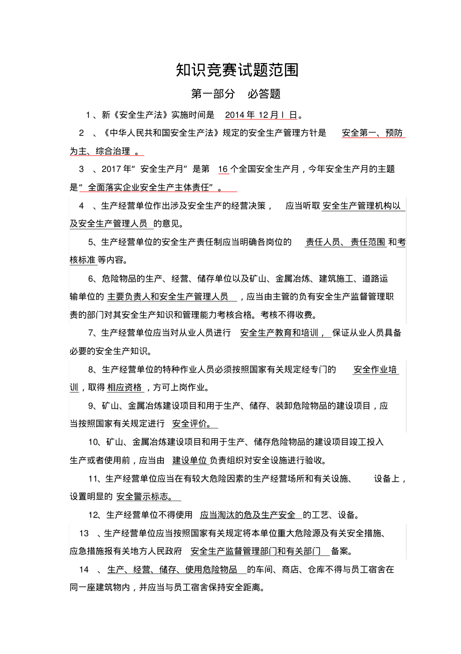 安全知识竞赛题库.pdf_第1页