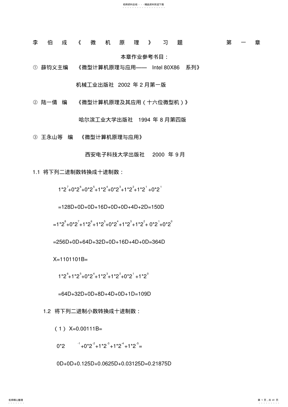 李伯成微型计算机原理及应用》课后习题答案 .pdf_第1页