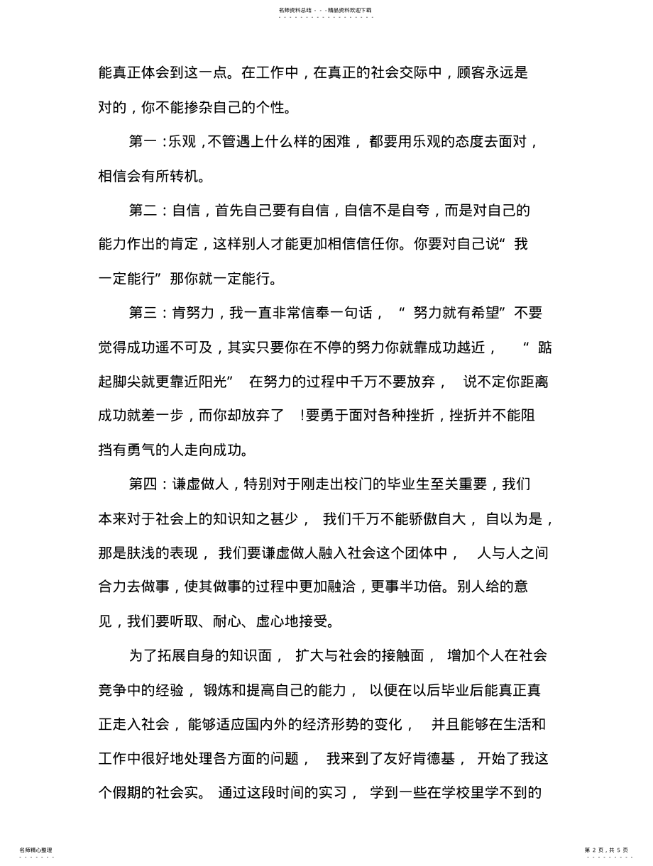 2022年暑期肯德基社会实践报告 .pdf_第2页