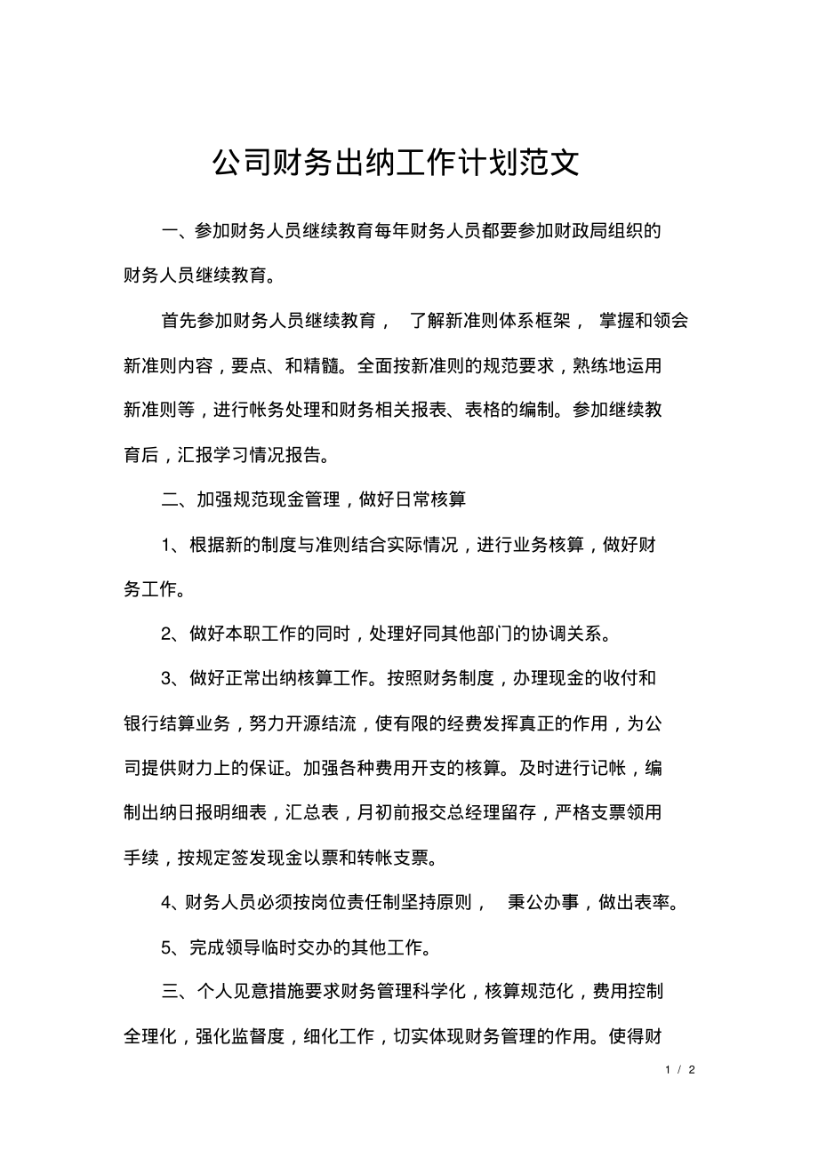 公司财务出纳工作计划范文.pdf_第1页