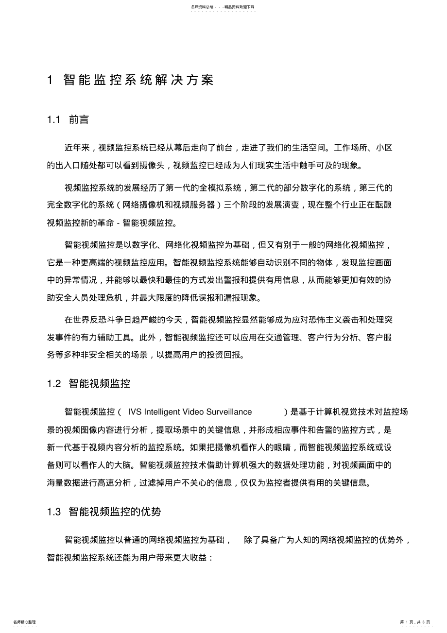 2022年智能监控系统解决方案 2.pdf_第1页