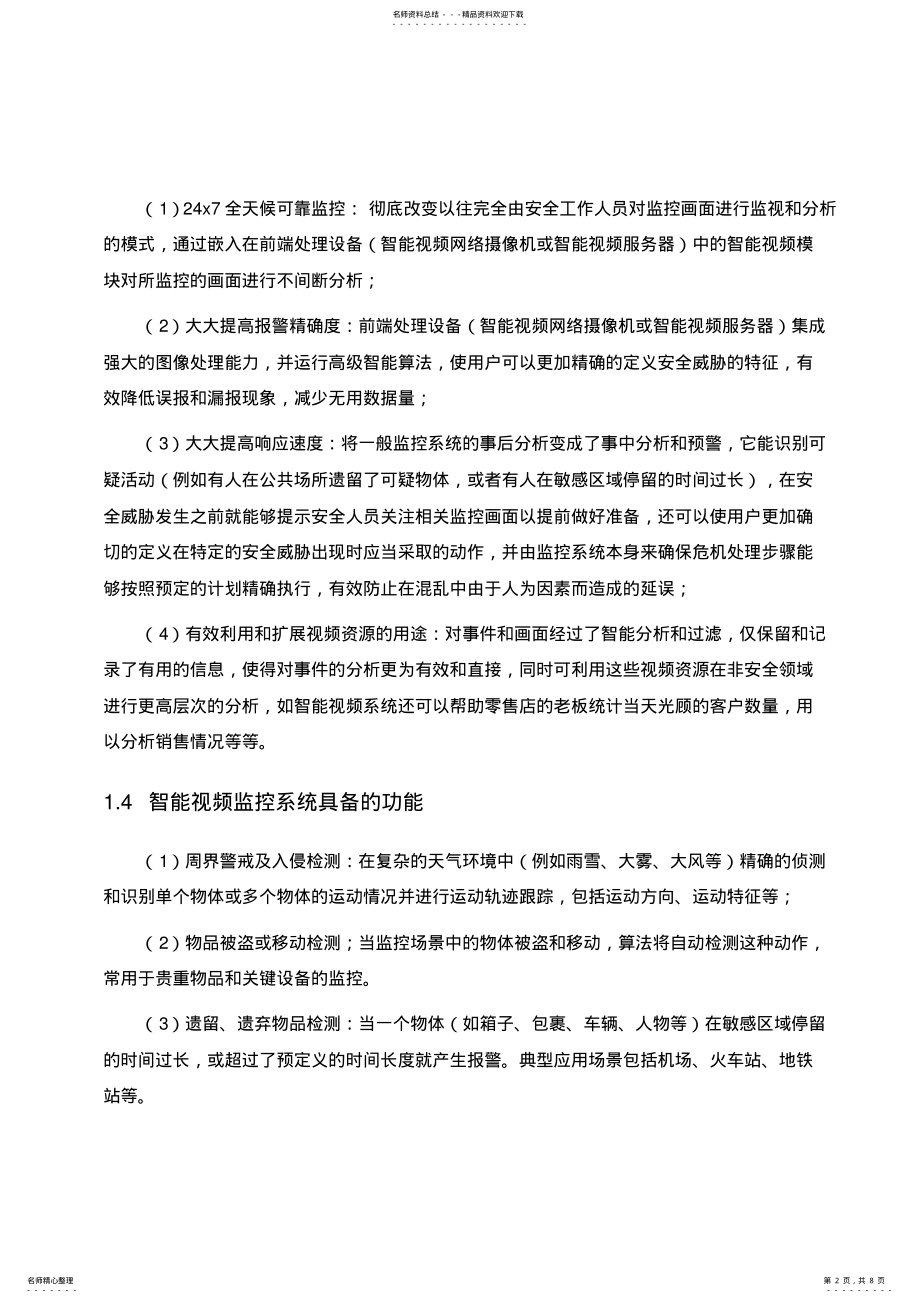 2022年智能监控系统解决方案 2.pdf_第2页