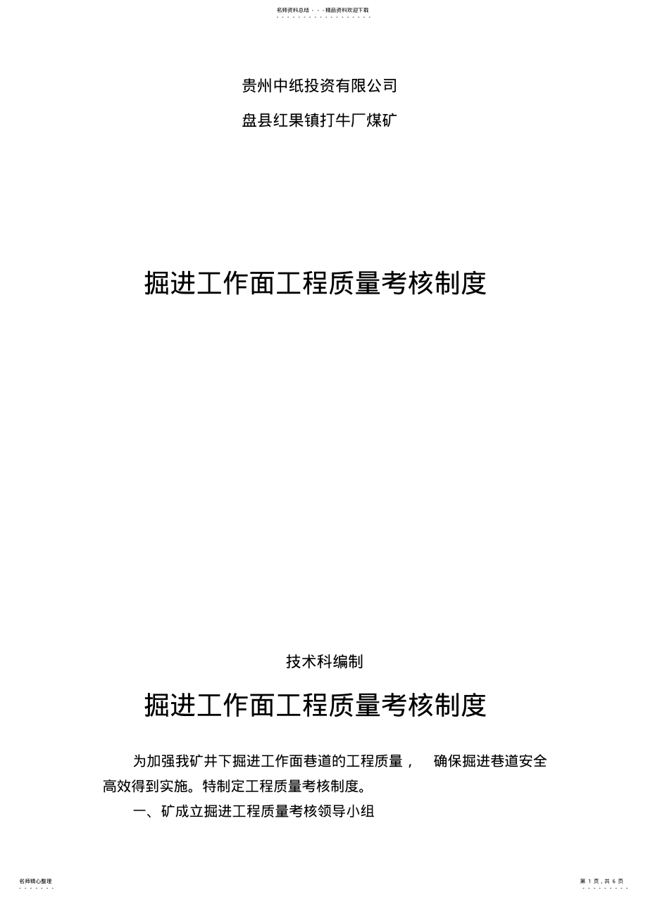 2022年2022年掘进工作面工程质量考核制度 .pdf_第1页