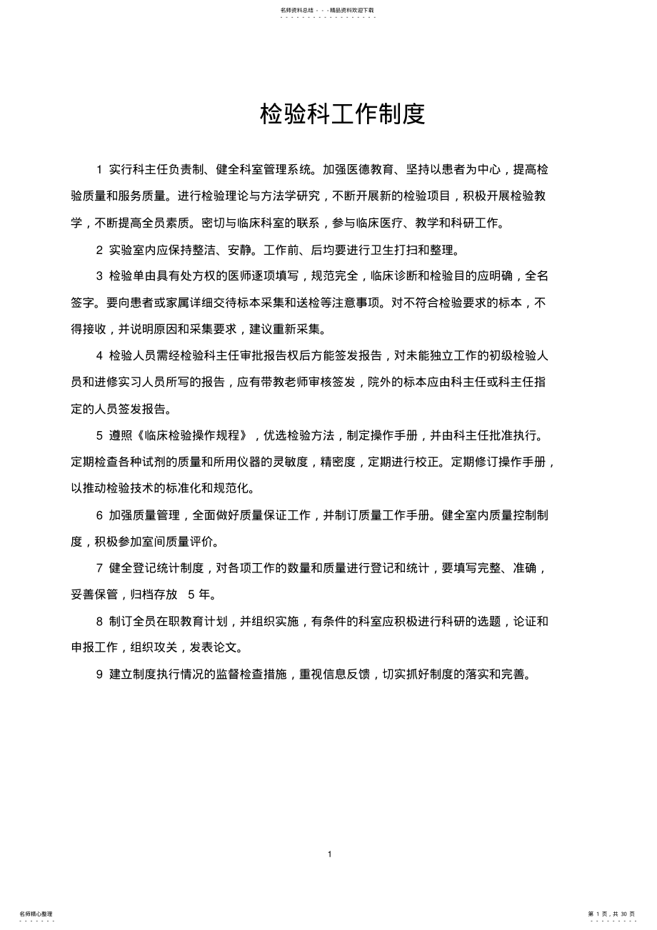 2022年2022年检验科各项管理制度 4.pdf_第1页