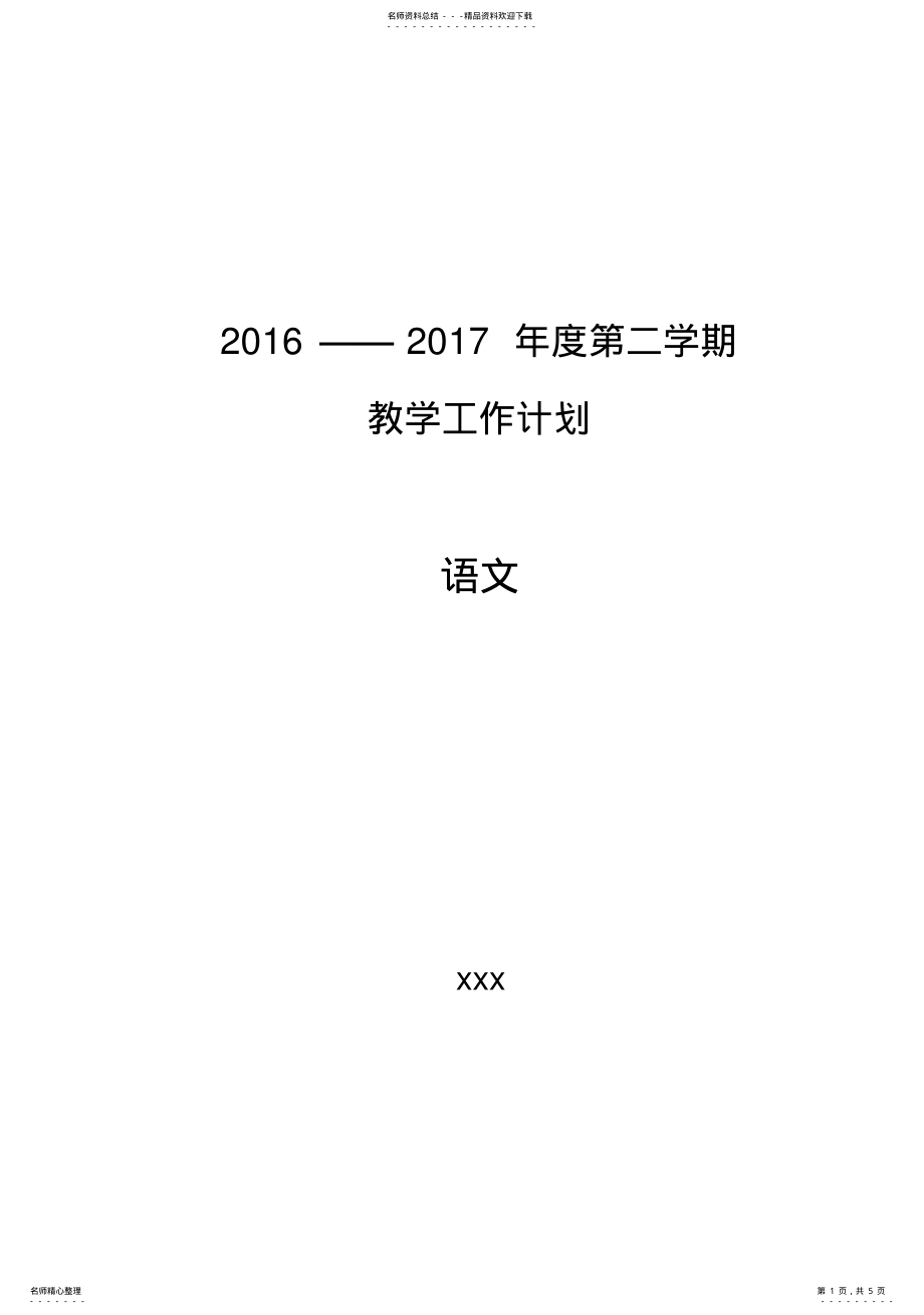 2022年春季高二语文教学工作计划 .pdf_第1页