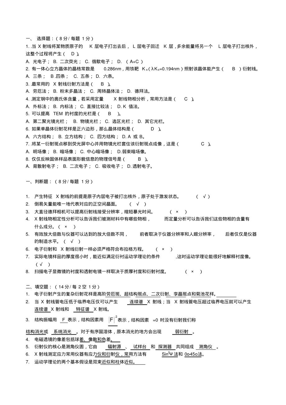 《材料分析测试技术》课程试卷答案.pdf_第1页