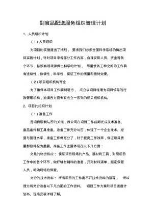 副食品配送服务组织管理计划.pdf