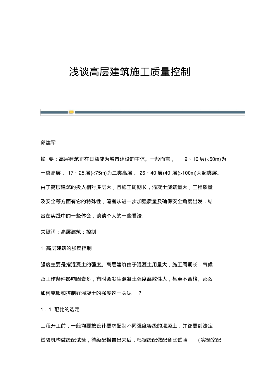 浅谈高层建筑施工质量控制.pdf_第1页