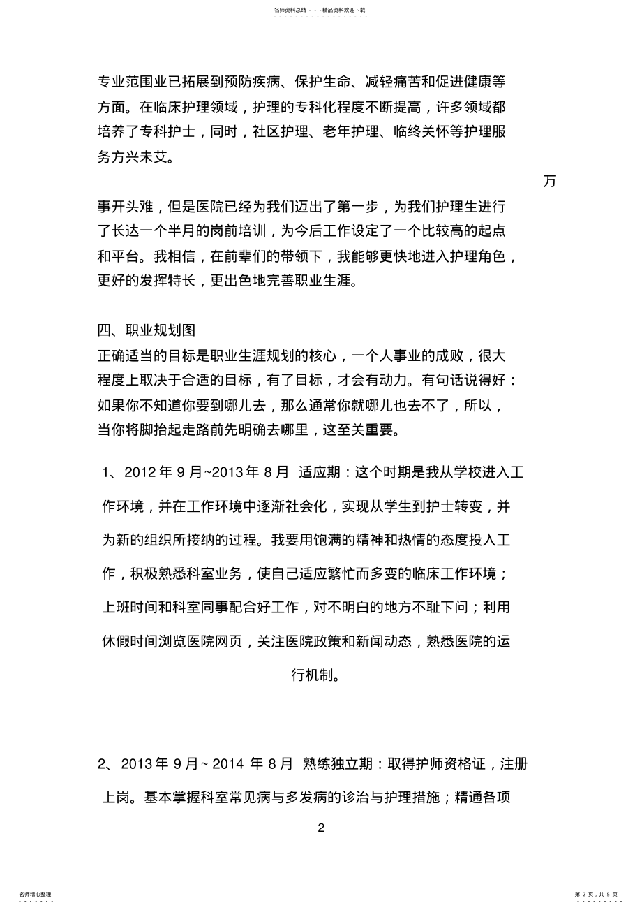 2022年2022年护士五年职业规划书 .pdf_第2页