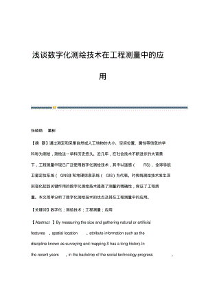 浅谈数字化测绘技术在工程测量中的应用.pdf