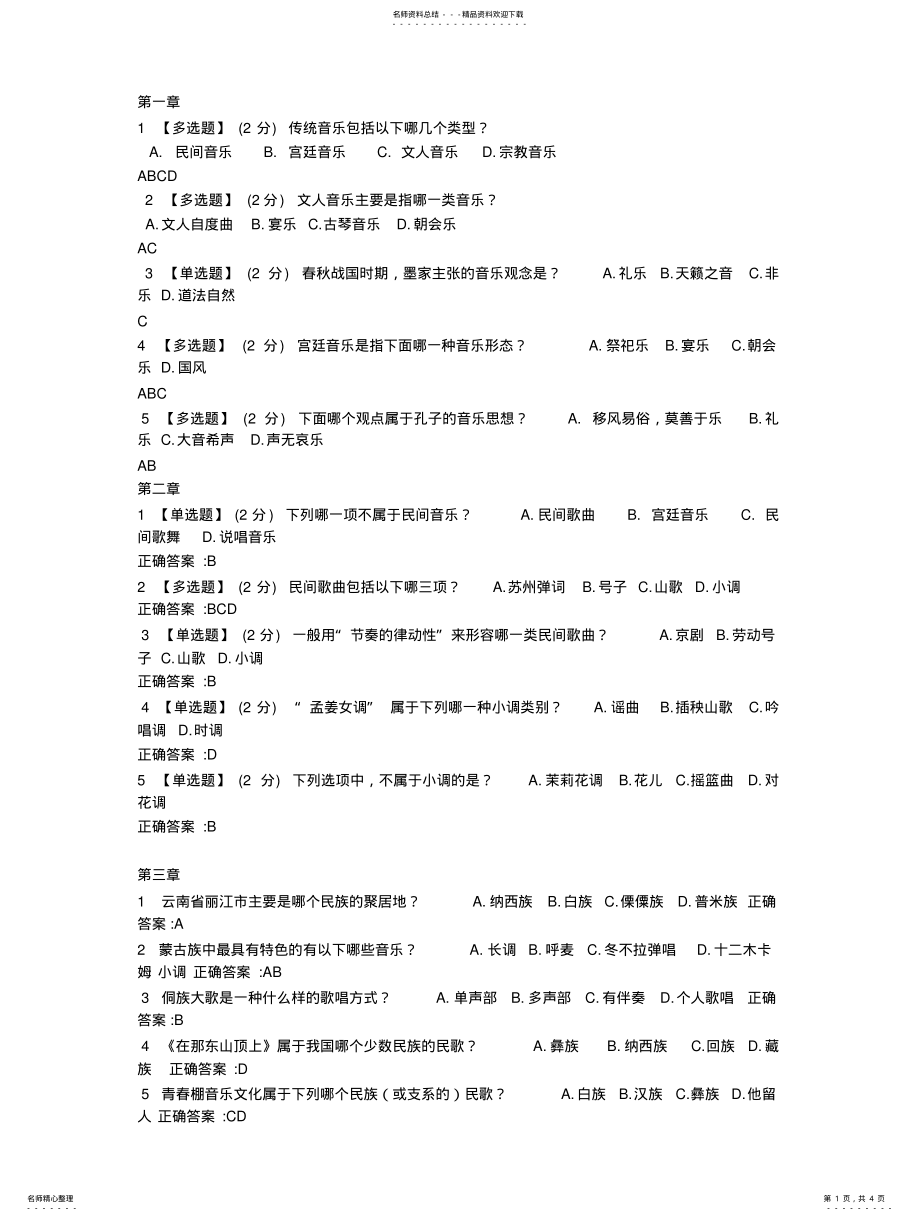 2022年智慧树中国民族音乐鉴赏 .pdf_第1页