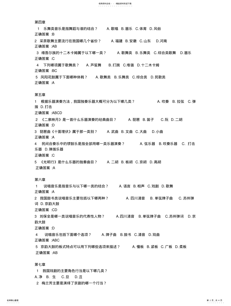 2022年智慧树中国民族音乐鉴赏 .pdf_第2页