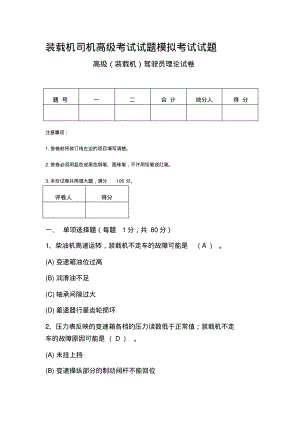 装载机司机试卷高级考试试题模拟考试试题+答案.pdf