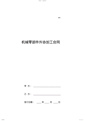 2022年2022年机械零部件外协加工合同协议书范本 .pdf