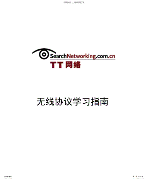 2022年无线协议实用 .pdf