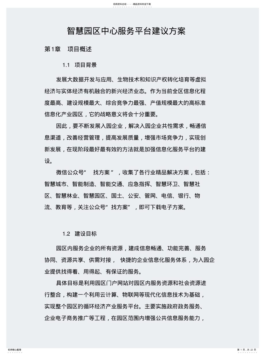 2022年智慧园区中心服务平台建设方案分享 .pdf_第1页