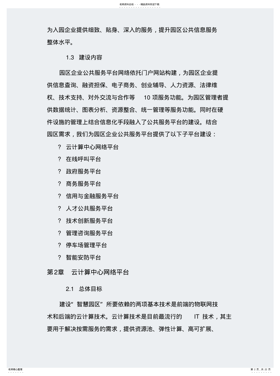 2022年智慧园区中心服务平台建设方案分享 .pdf_第2页