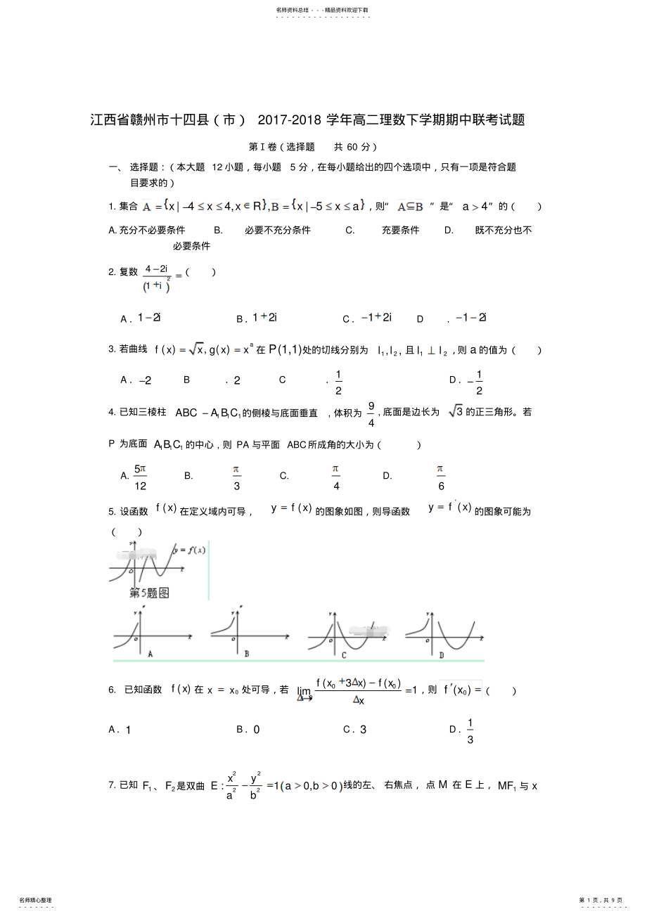 2022年2022年江西省赣州市十四县-学年高二数学下学期期中联考试题-理 .pdf_第1页