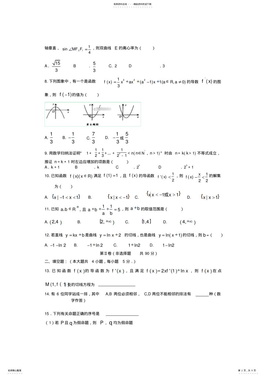 2022年2022年江西省赣州市十四县-学年高二数学下学期期中联考试题-理 .pdf_第2页