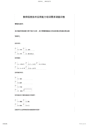 2022年2022年教师信息技术应用能力培训需求调查问卷 .pdf