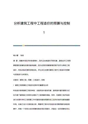 分析建筑工程中工程造价的预算与控制1.pdf