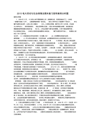 2015年电大劳动与社会保障法期末复习指导案例分析题.pdf