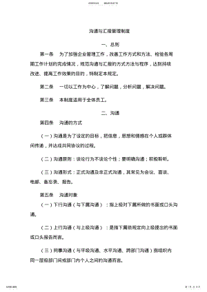 2022年2022年沟通与汇报管理制度 2.pdf