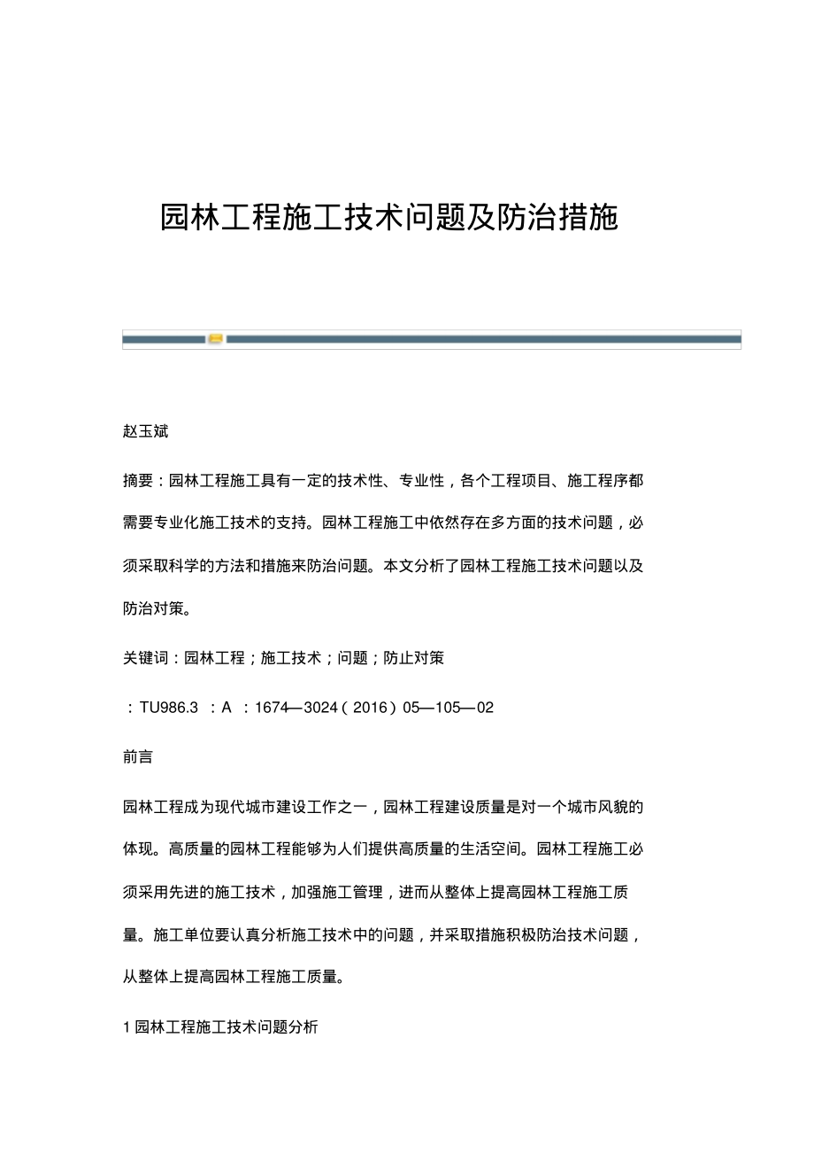 园林工程施工技术问题及防治措施.pdf_第1页