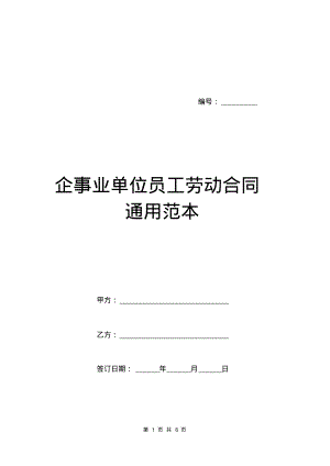 企事业单位员工劳动合同通用范本.pdf