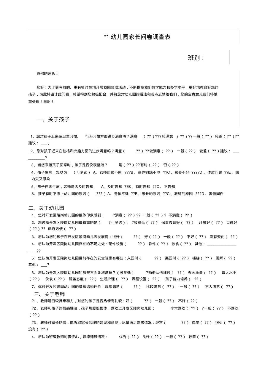 幼儿园家长问卷调查表.pdf_第1页