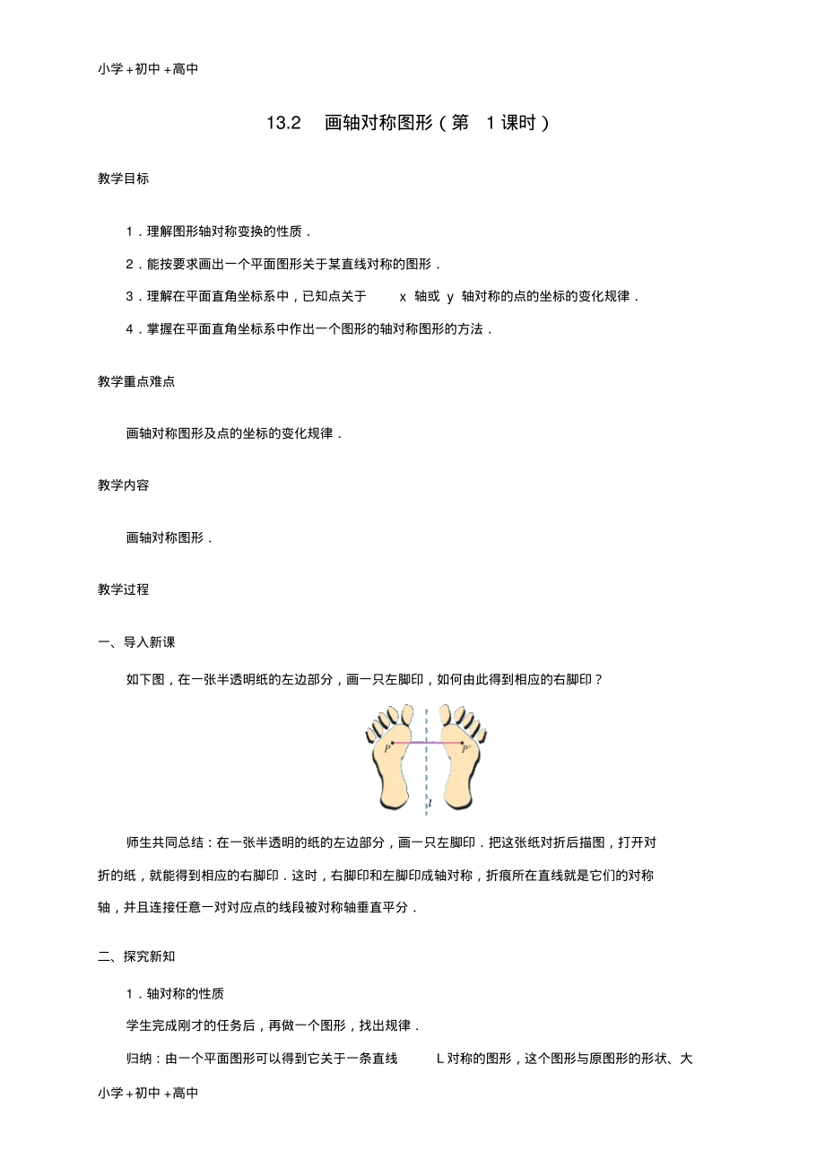 教育最新2017学年八年级数学上册13.2画轴对称图形第1课时教案新版新人教版.pdf_第1页