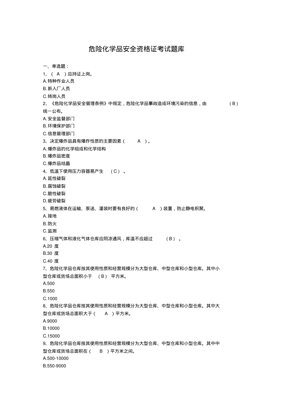 危险化学品安全资格证考试题库(含答案).pdf_第1页