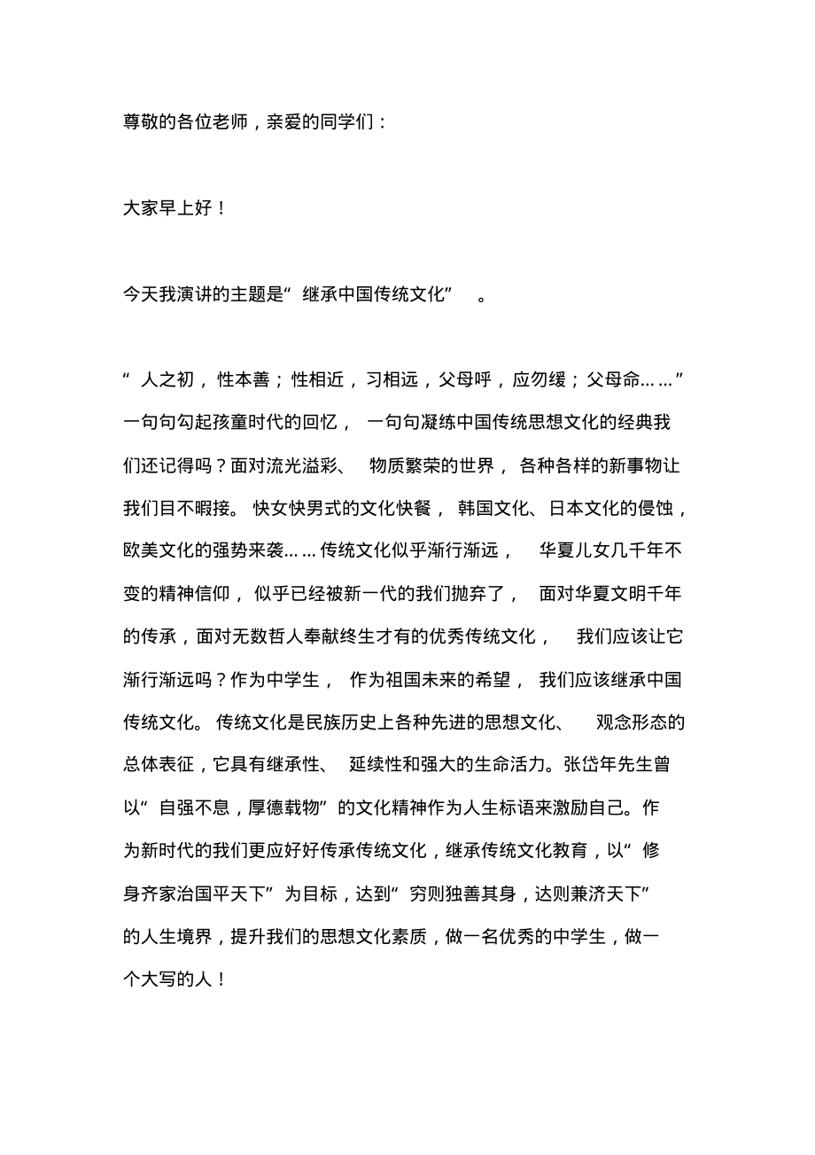 国旗下讲话稿：继承中国传统文化.pdf_第1页