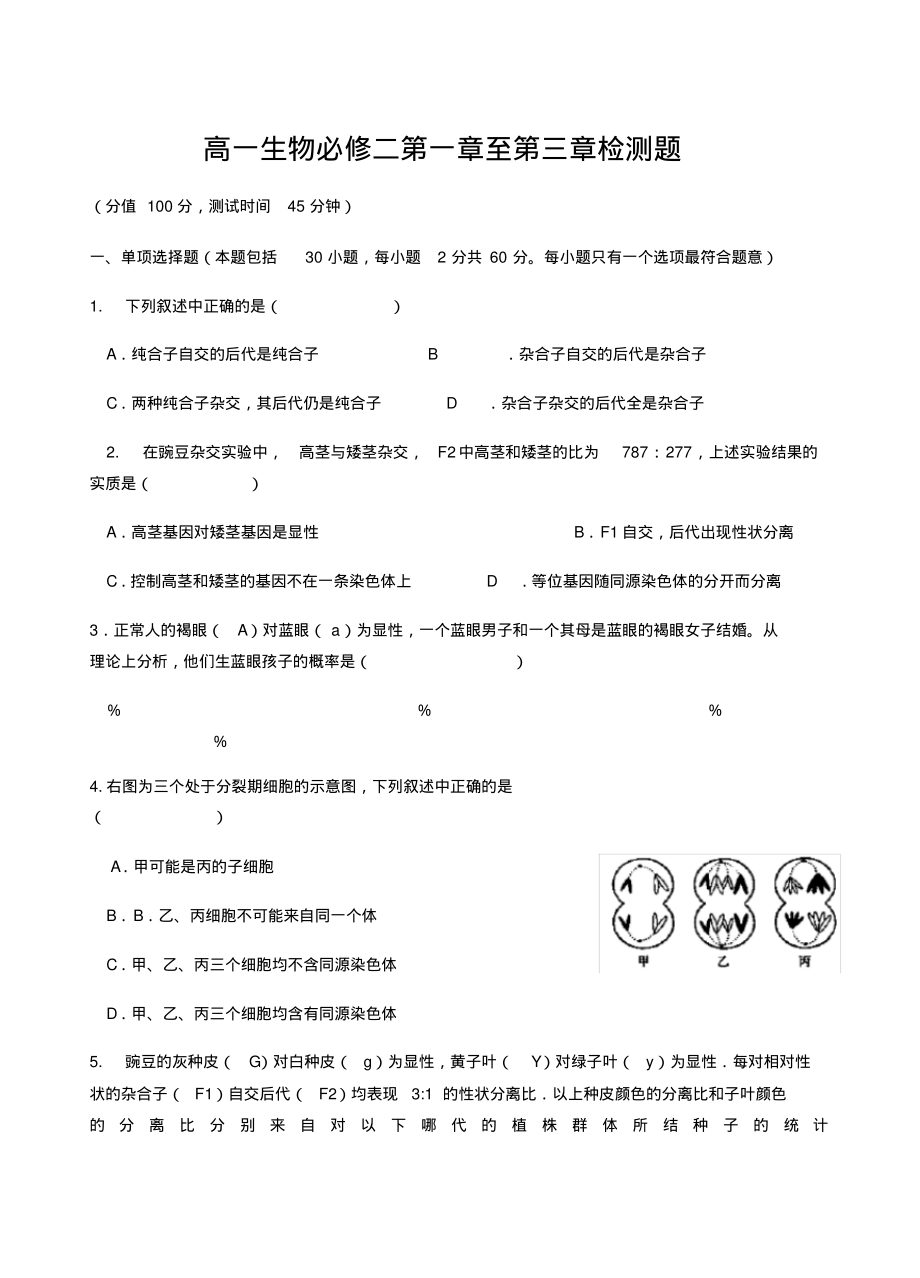 高一生物必修二第一章至第三章检测题.pdf_第1页