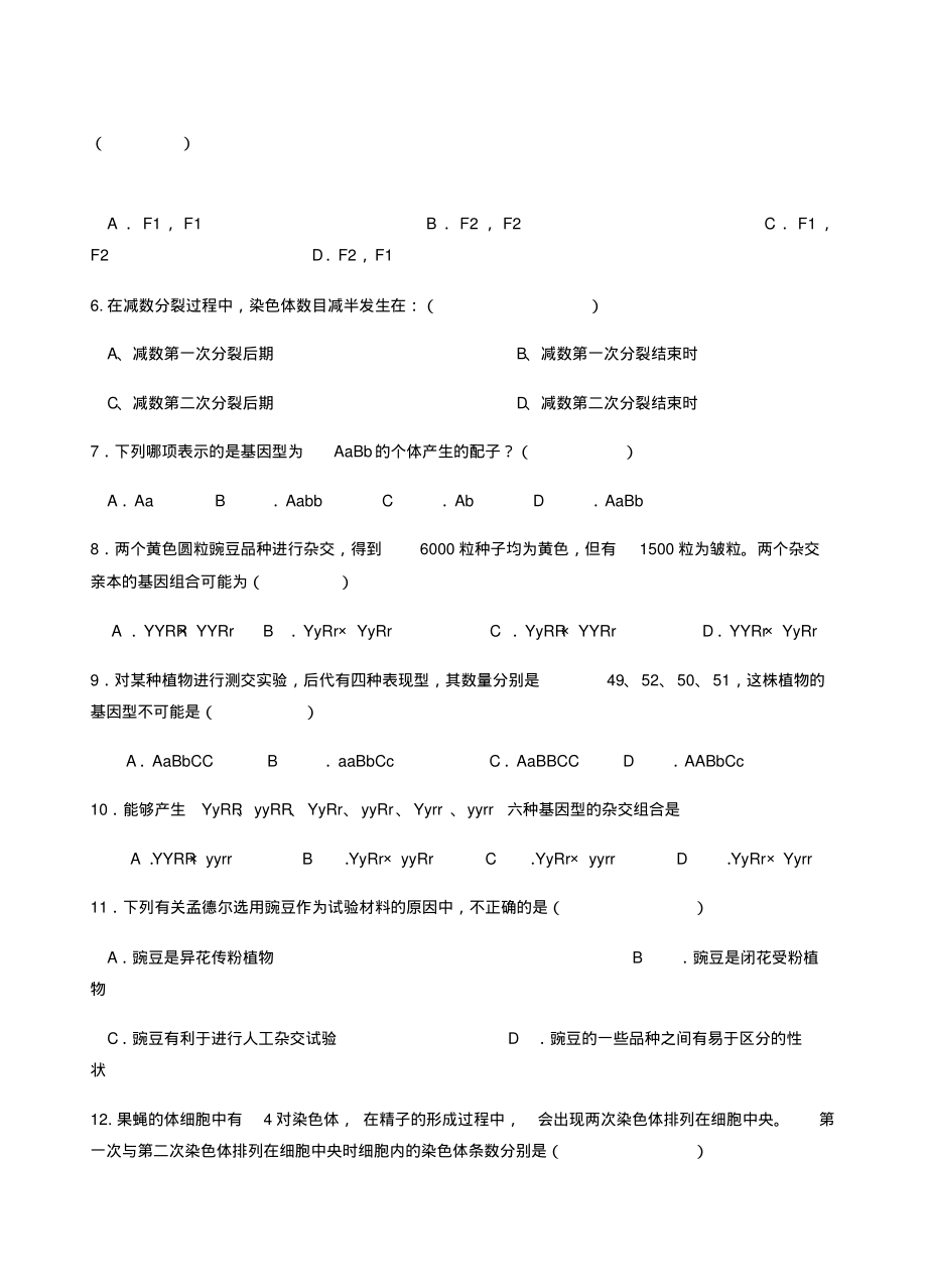 高一生物必修二第一章至第三章检测题.pdf_第2页