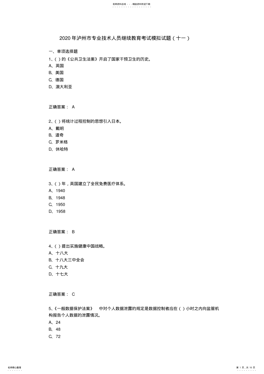 2022年2022年泸州市专业技术人员继续教育考试模拟试题 9.pdf_第1页