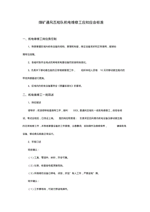 煤矿通风瓦检队机电维修工应知应会标准.pdf