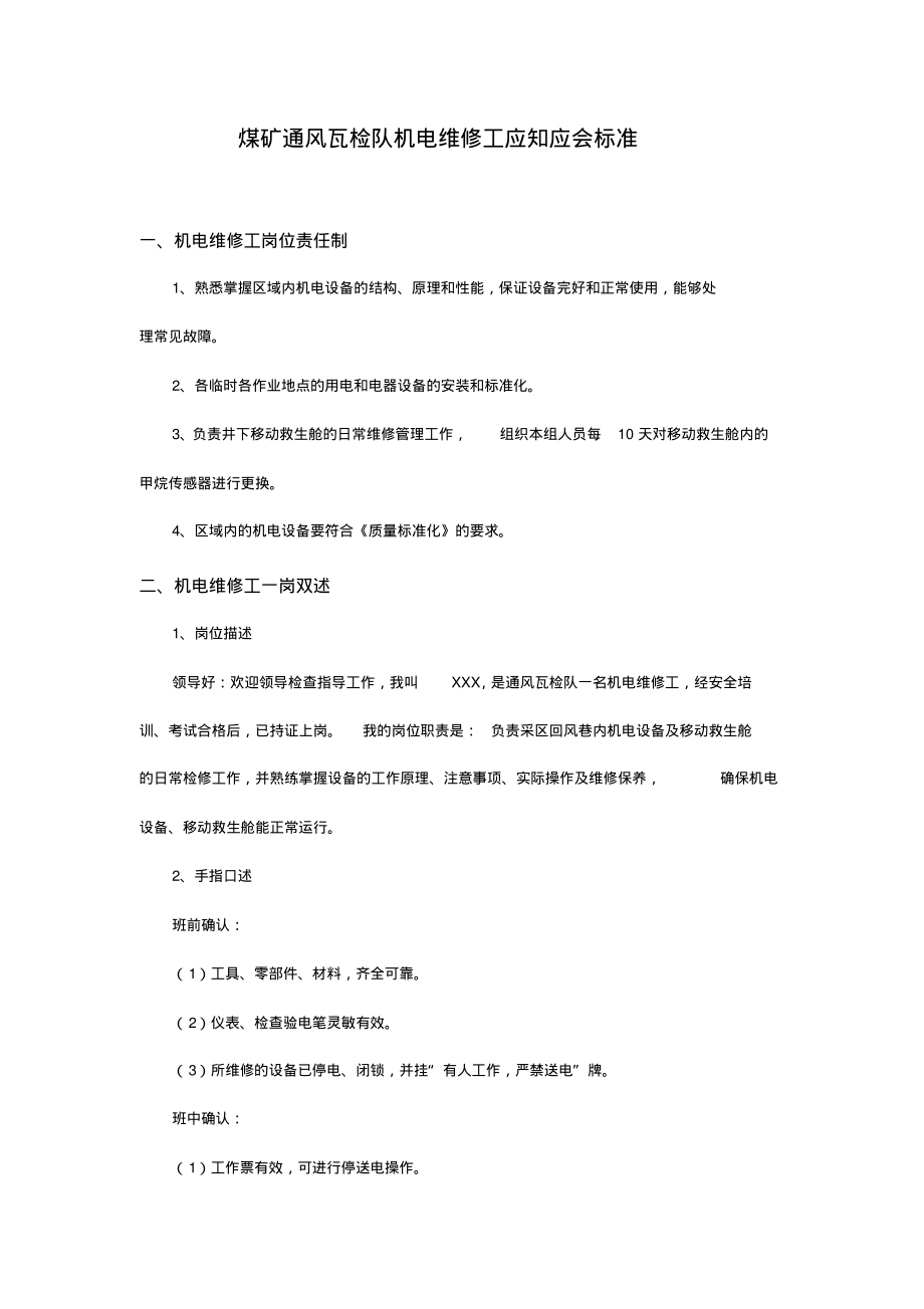 煤矿通风瓦检队机电维修工应知应会标准.pdf_第1页