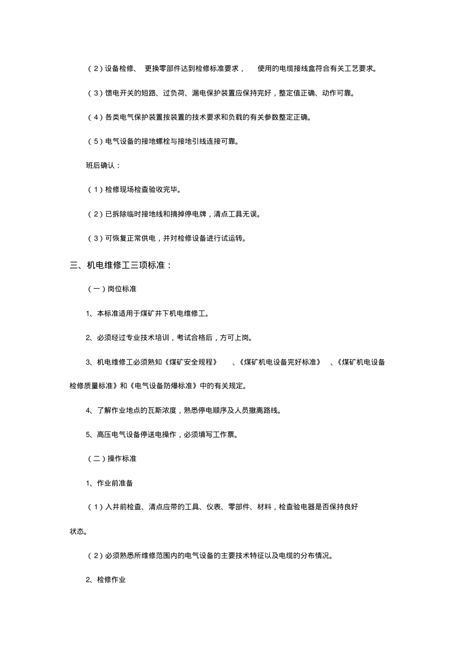 煤矿通风瓦检队机电维修工应知应会标准.pdf_第2页